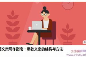 黑小指互联网文案写作指南：爆款文案的结构与方法