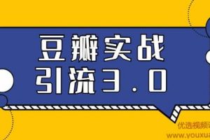 胜子老师豆瓣实战引流3.0：5节课全方位解读豆瓣实战引流
