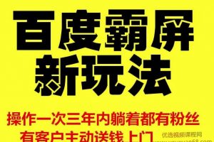 雨果百度霸屏新玩法，疯狂截流吸粉,操作一次3年躺着收粉