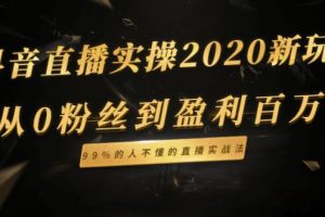 抖音直播实操2020新玩法_从0粉丝到盈利百万，99%的人不懂的直播实战法...