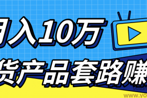 新媒体流量A货高仿产品套路快速赚钱，实现每月收入10万+（视频教程） ...
