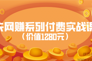 蛮夫网赚系列付费实战课程（价值1280元）