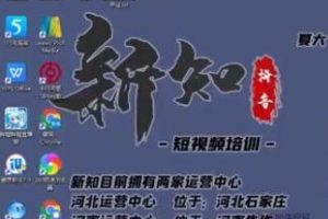 新知短视频培训：一个小时学会批量创作抖音影视账号，影视账号创作解析...