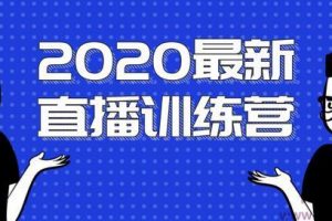 2020最新陈江雄浪起直播训练营，一次性将抖音直播玩法讲透，让你通过直...