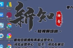 新知抖音短视频培训0630：抖音下半年如何月入过万和冷知识创作领域解析...