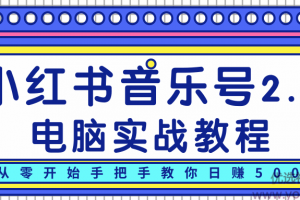 柚子小红书音乐号2.0电脑实战教程，从零开始手把手教你日赚500+