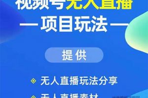 视频号无人直播玩法：增加视频号粉丝-实现赚钱目的（附素材）