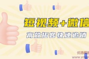 企业战“疫”快速止血包：抖音短视频运营+微信引流成交，高效拓客快速...