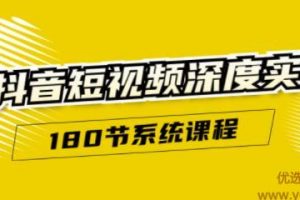 抖音短视频深度实操：直接一步到位，新人不需要走很多弯路