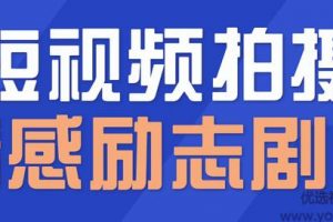 一百多个短视频拍摄脚本，情感励志等剧本+拍摄技巧解析【文字版】