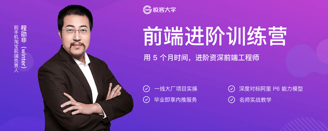 极客学院：前端进阶训练营
