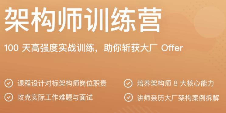 极客学院：架构师训练营