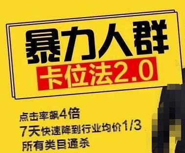 逐鹿学堂直通车：暴力人群卡位法2.0：点击率额4倍，7天快速降到行业均价...【视频课程】