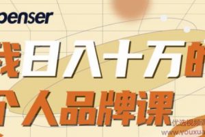 Spenser日入十万的个人品牌课，毕业3年上海买房 ，微信8个月赚百万