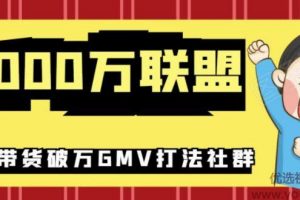 5000万联盟抖音课程：抖音新号0粉带货快速一场直接破万流量破万GMV打法...