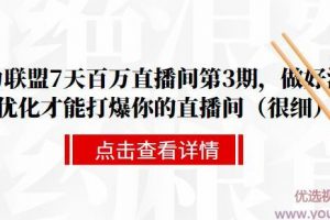 大力联盟7天百万直播间第3期，做好流量优化才能打爆你的直播间