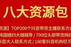 八大资源包：含抖音主播资源，淘宝直播资源，快收网红资源，小红书资源...