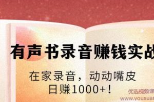有声书录音赚钱实战：在家录音，动动嘴皮，日赚1000+！