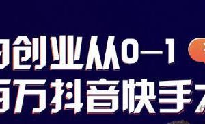 蛋解创业从0-1打造抖音百万账号，爆粉抖音账号打造攻略