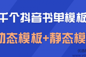 上千个抖音书单模板素材，空白无水印模板（动态模板+静态模板）