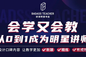 彭小六《会学又会教从0到1成为爆卖明星讲师》