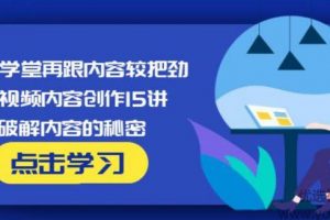 玩家学堂再跟内容较把劲·短视频内容创作15讲,破解内容的秘密