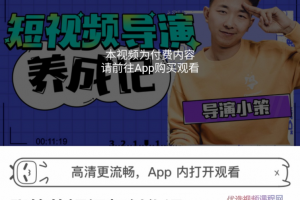 张策:短视频导演养成记，短视频创作课