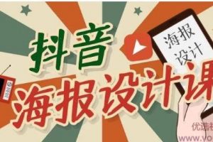 抖音海报设计课程，一部手机可以操作【视频课程】
