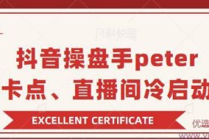 抖音系列课抖音操盘手Peter分享：直播卡点，直播间冷启动