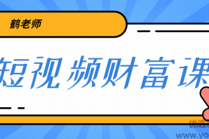 鹤老师《短视频财富课》亲授视频算法和涨粉逻辑，教你一个人顶一百个团...
