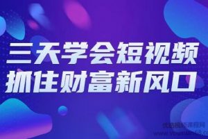三天学会短视频，抓住财富新风口