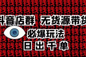 【Han】10分钟告诉你抖音小店项目原理，抖音店群无货源带货必爆玩法