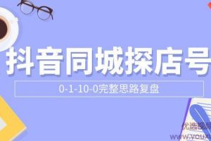 抖音同城探店号0-1-10-0完整思路复盘【付费文章】