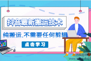 朋友圈收费138元的抖音最新搬运技术，纯搬运，不需要任何剪辑