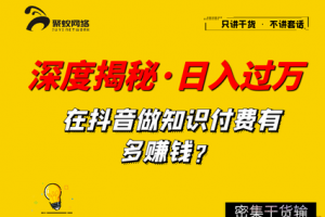 【聚蚁思维】深度揭秘，抖音知识博主，做培训如何单日过万