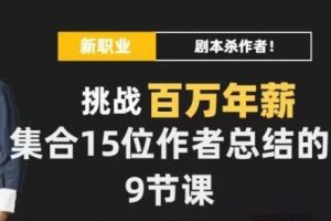 DanlelLe·剧本杀创作写作变现营