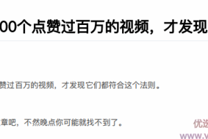 拆解了200个点赞过百万的视频，才发现它们都符合这个法则