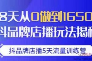 抖品牌店播·5天流量训练营：28天从0做到1650万，抖品牌店播玩法