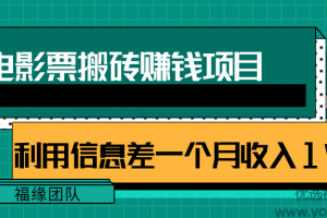 利用信息差操作电影票搬砖项目，有流量即可轻松月赚1W+