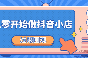 《从零开始做抖音小店全攻略》小白一步一步跟着做也能月收入3-5W