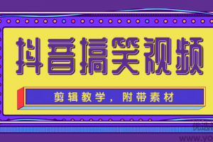 抖音搞笑视频剪辑教学，每天两小时轻松剪爆款（附带素材）