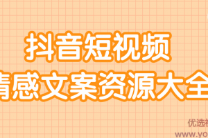短视频情感文案资源大合集，上万条各类情感文案，让你不再为文案而烦恼...