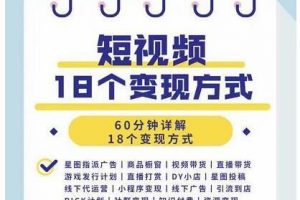 短视频18个变现方式：星图指派广告、商铺橱窗、视频带货、直播带货等 ...