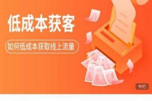 素宣成长学院低成本获客变现营，如何低成本获取线上流量价值2699元