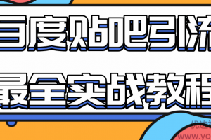 百度贴吧引流最全实战教程：自动发帖+回帖+抢楼，让你拥有源源不断的流...
