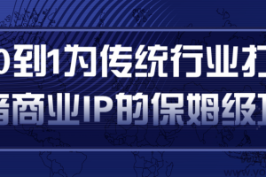 从0到1为传统行业打造抖音商业IP简单高效的保姆级攻略