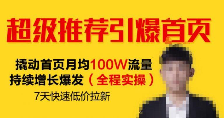 超级推荐引爆首页，撬动首页月均100W流量持续增长爆发（全程实操）7天...