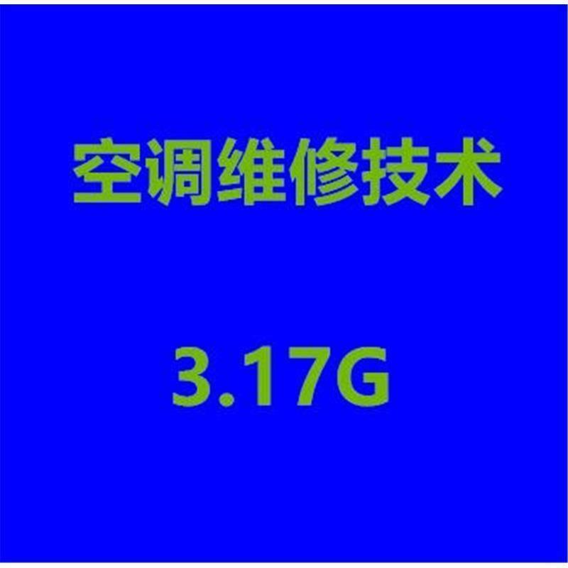 空调诊断维修安装拆装清洗全套原理讲解视频教程技术资料大全