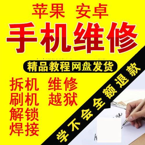 苹果安卓智能手机维修自学视频教程