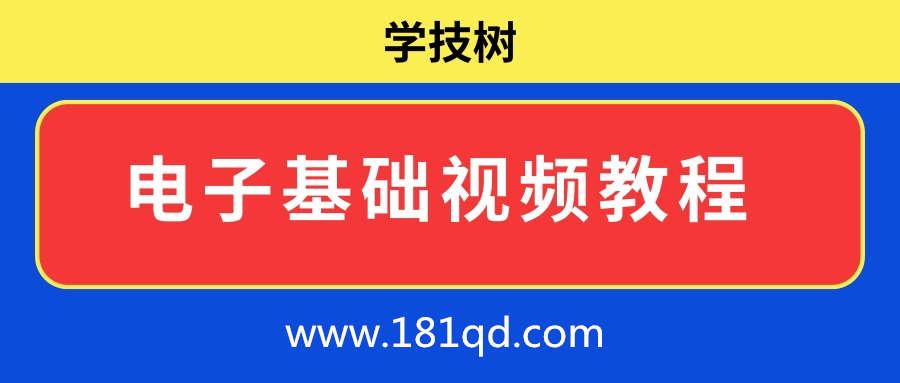 电子基础视频教程